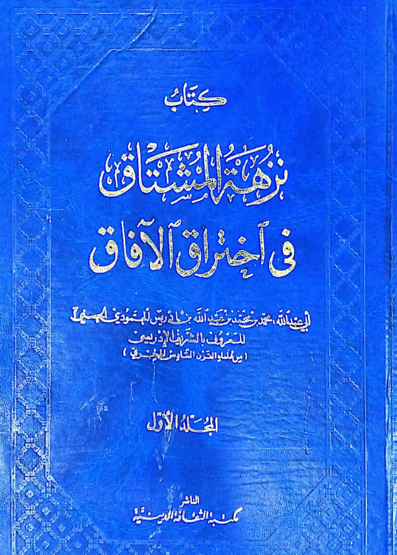 كتاب نزهة المشتاق في اختراق الآفاق